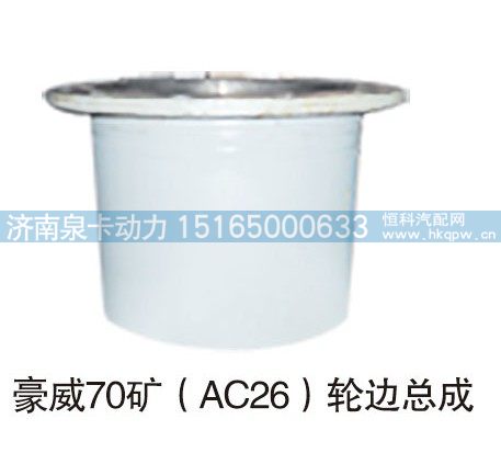 豪威70矿（AC26）轮边总成