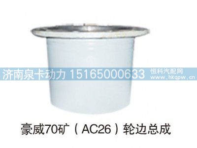 豪威70矿（AC26）轮边总成图1
