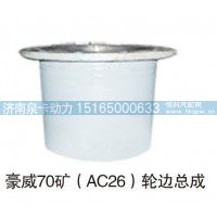 豪威70矿（AC26）轮边总成