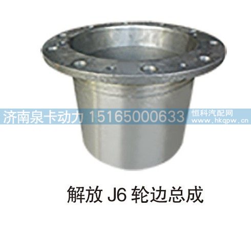 解放J6轮边总成/