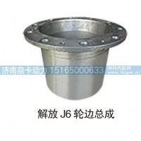 解放J6轮边总成