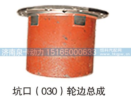 坑口030轮边总成/
