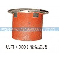 坑口030轮边总成
