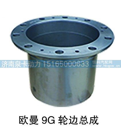 欧曼9G轮边总成/