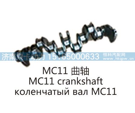 MC11 曲轴MC11 crankshaft/