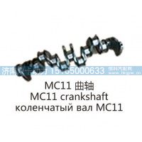 MC11 曲轴MC11 crankshaft