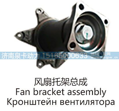 风扇托架总成Fan bracket assembly/