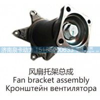 风扇托架总成Fan bracket assembly