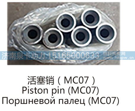 活塞销(MC07)Piston pin(MC07)/