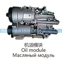 机油模块Oil module