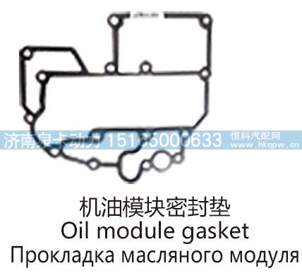 机油模块密封垫Oil module gasket/