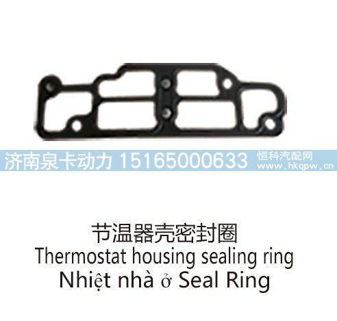 节温器壳密封圈Thermostat housing sealing ring/