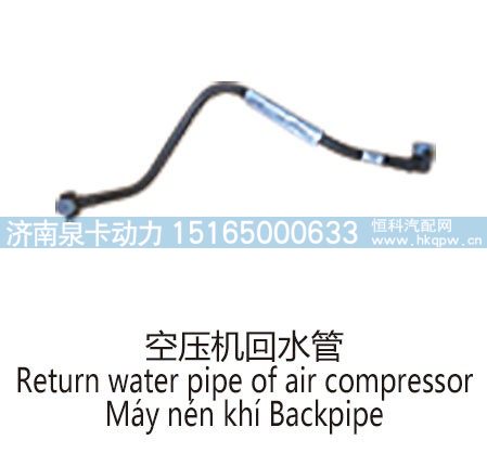 空压机回水管Return water pipe of air compressor/