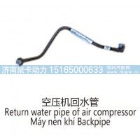空压机回水管Return water pipe of air compressor