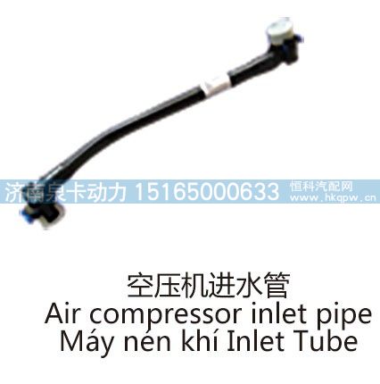 空压机进水管Air compressor inlet pipe/