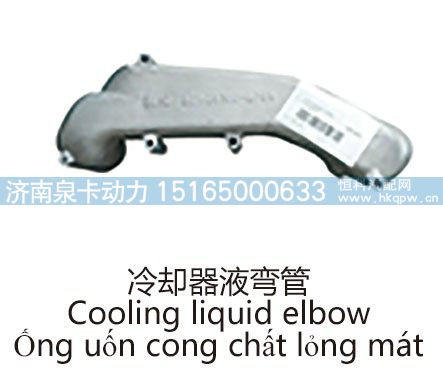 冷却器液弯管Cooling liquid elbow/