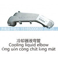 冷却器液弯管Cooling liquid elbow