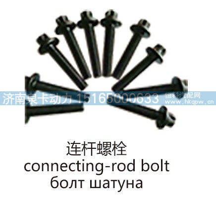连杆螺栓connecting-rod bolt/