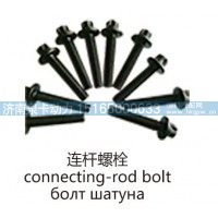 连杆螺栓connecting-rod bolt