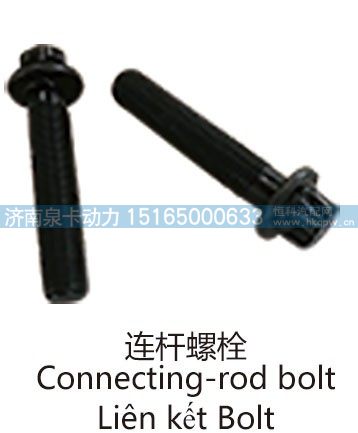 连杆螺栓connecting-rod bolt/