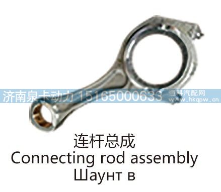 连杆总成Connecting rod assembly/