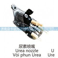 尿素喷嘴Urea nozzle