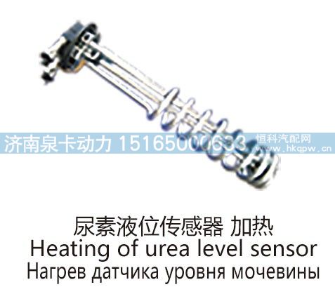 尿素液位传感器 加热Heating of urea level sensor/