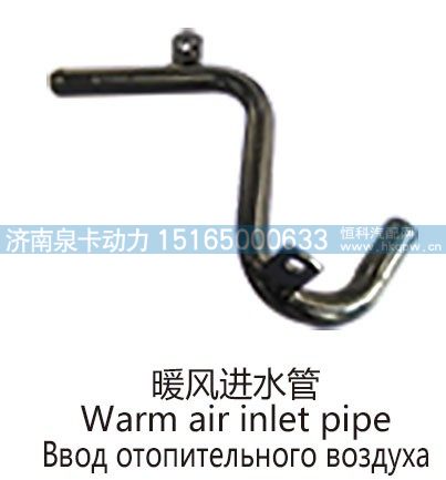 暖风进水管Warm air inlet pipe/