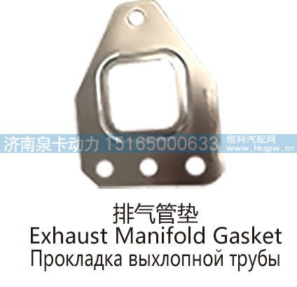 排气管垫Exhaust Manifold Gasket/