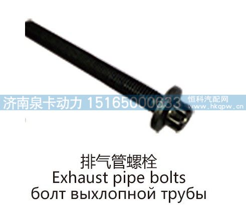 排气管螺栓Exhaust pipe bolts/