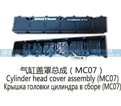 气缸盖罩总成(MC07)Cylinder head cover assembly (MC07)/