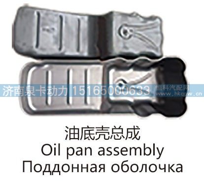 油底壳总成Oil pan assembly/