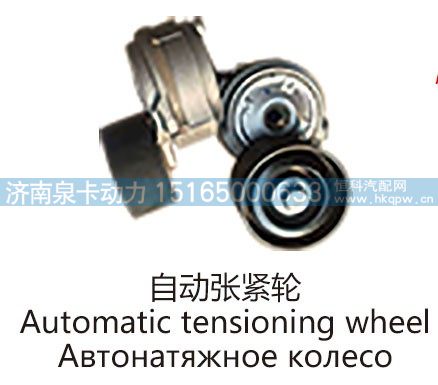 自动张紧轮Automatic tensioning wheel涨紧轮/