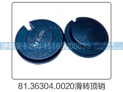 81.36304.0020滑转顶销图1