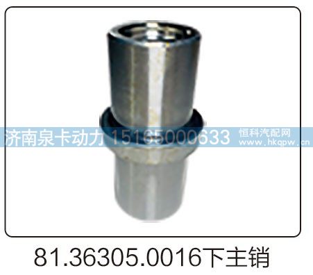 81.36305.0016下主销/81.36305.0016