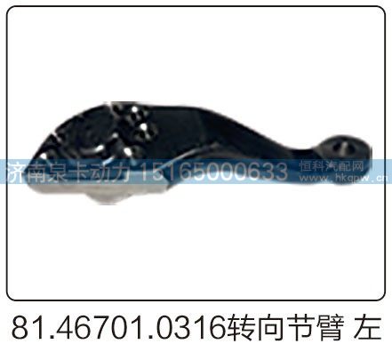 81.46701.0316转向节臂左/81.46701.0316