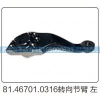 81.46701.0316转向节臂左