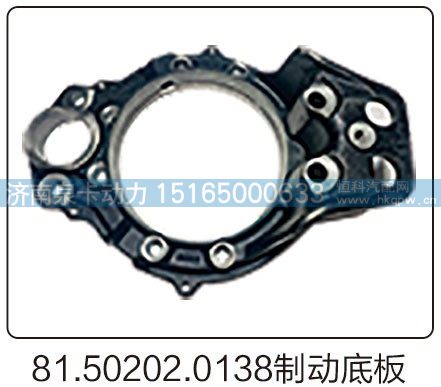 81.50202.0138制动底板/81.50202.0138