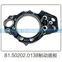 81.50202.0138制动底板