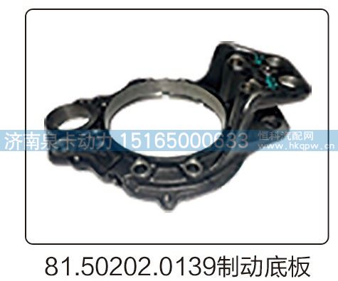 81.50202.0139制动底板/81.50202.0139
