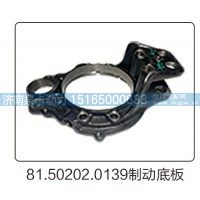 81.50202.0139制动底板