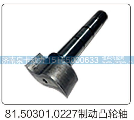 81.50301.0227制动凸轮轴/81.50301.0227