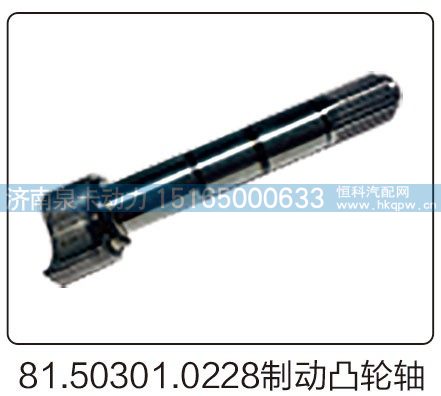 81.50301.0228制动凸轮轴/81.50301.0228