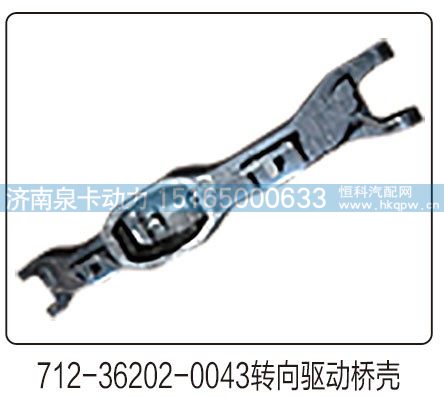 712-36202-0043转向驱动桥壳/712-36202-0043