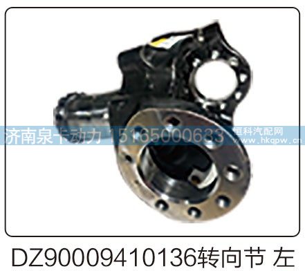 DZ90009410136转向节左/DZ90009410136