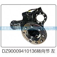 DZ90009410136转向节左