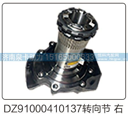 DZ91000410137转向节 右/DZ91000410137