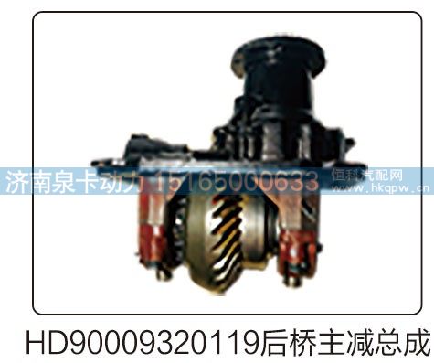 HD90009320119后桥主减速器总成/HD90009320119