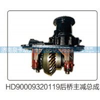 HD90009320119后桥主减速器总成