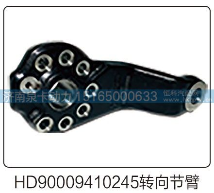 HD90009410245转向节臂/HD90009410245